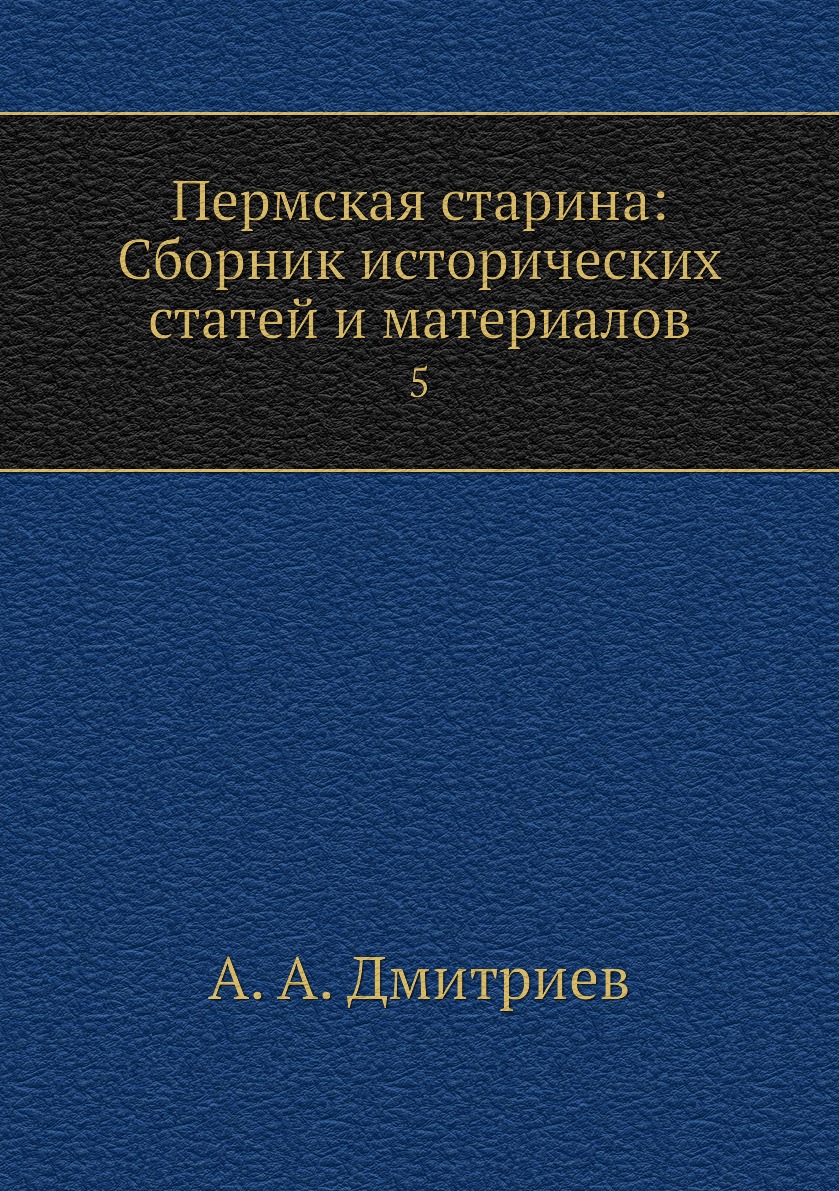 

Книга Пермская старина: Сборник исторических статей и материалов. 5