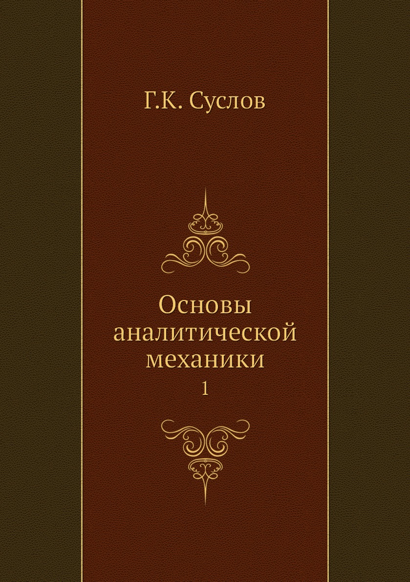 

Книга Основы аналитической механики. 1