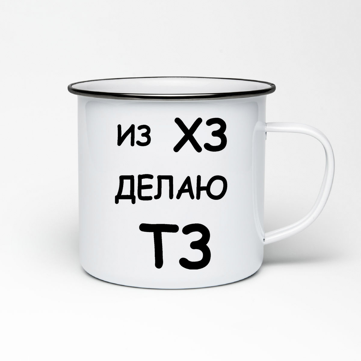 

Кружка металлическая CoolPodarok Из ХЗ делаю ТЗ