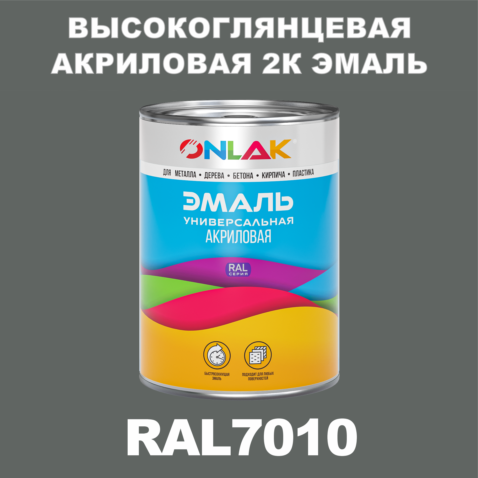 фото Эмаль onlak 2к ral7010 высокоглянцевая по металлу, ржавчине, дереву, бетону