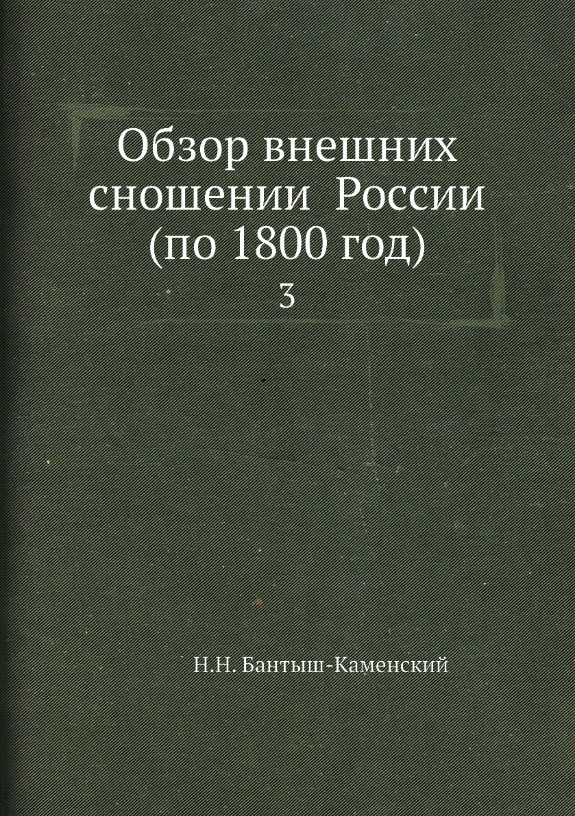 

Книга Обзор внешних сношении России (по 1800 год). 3