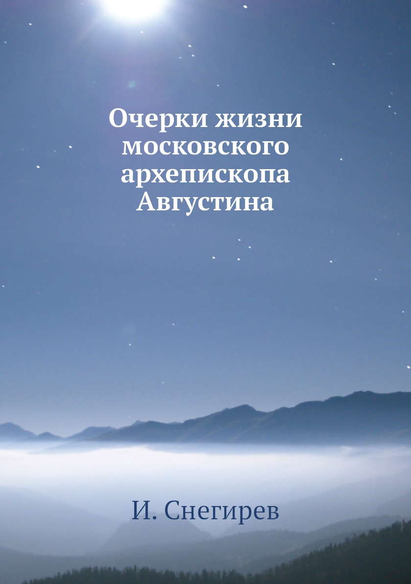 

Книга Очерки жизни московского архепископа Августина
