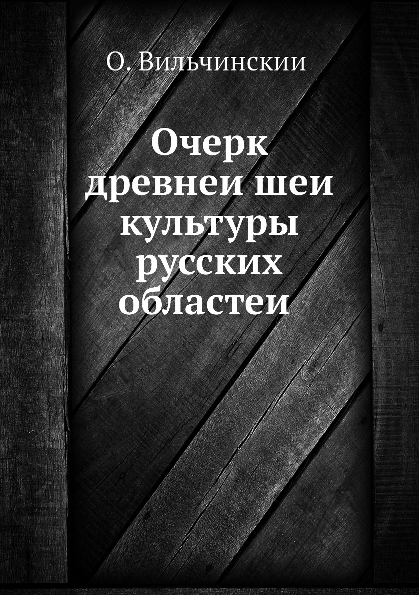 

Книга Очерк древнеишеи культуры русских областеи