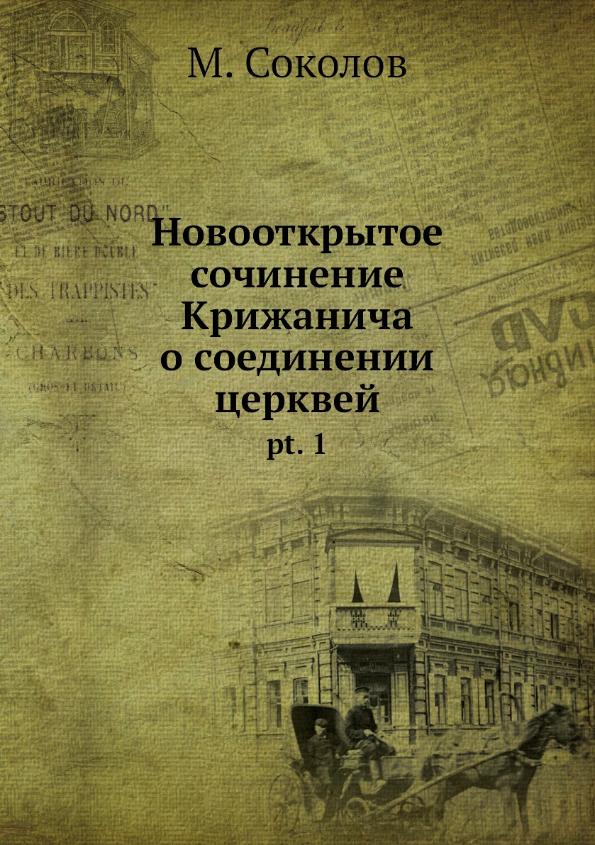

Книга Новооткрытое сочинение Крижанича о соединении церквей. pt. 1
