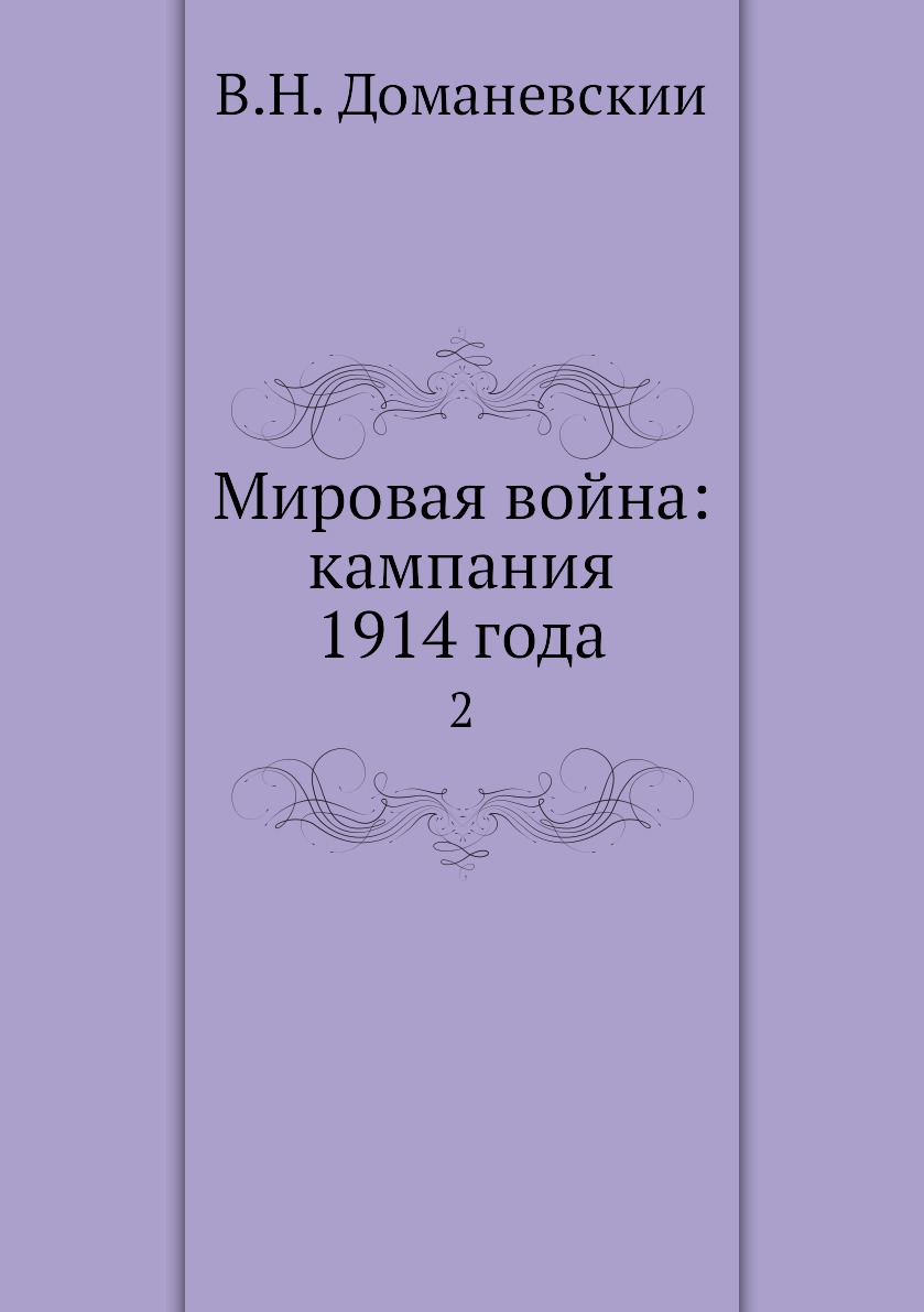 

Книга Мировая война: кампания 1914 года. 2