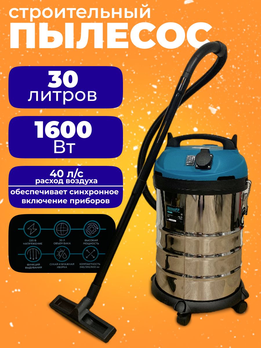 Строительный пылесос NeroFF PVC-30L 1600 Вт 10000₽