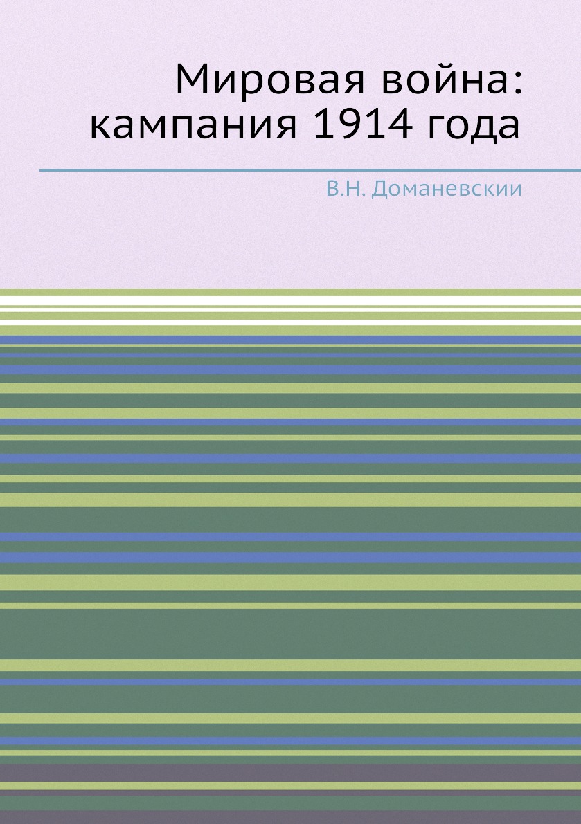 

Книга Мировая война: кампания 1914 года