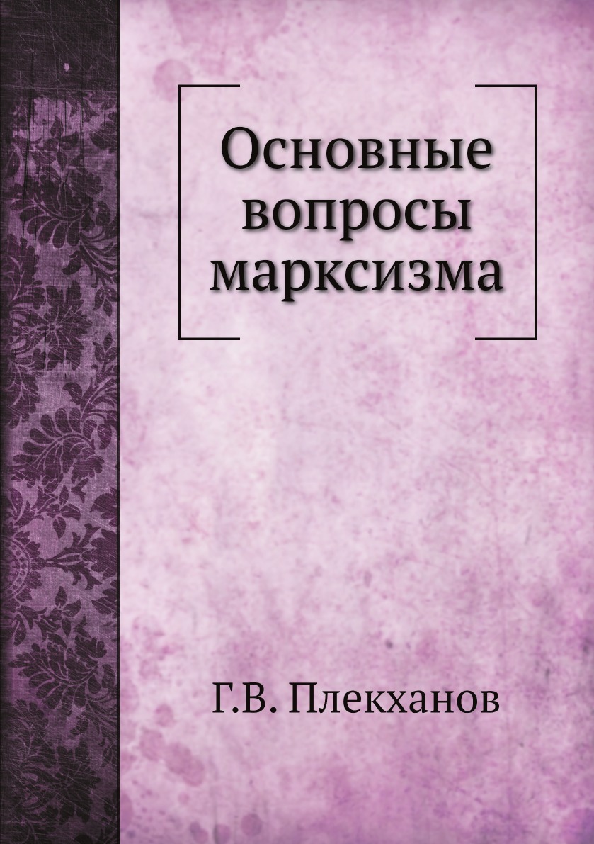 

Основные вопросы марксизма