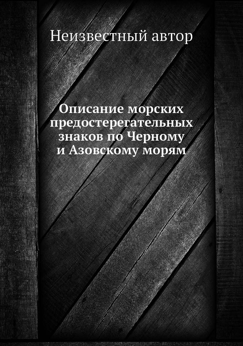

Книга Описание морских предостерегательных знаков по Черному и Азовскому морям