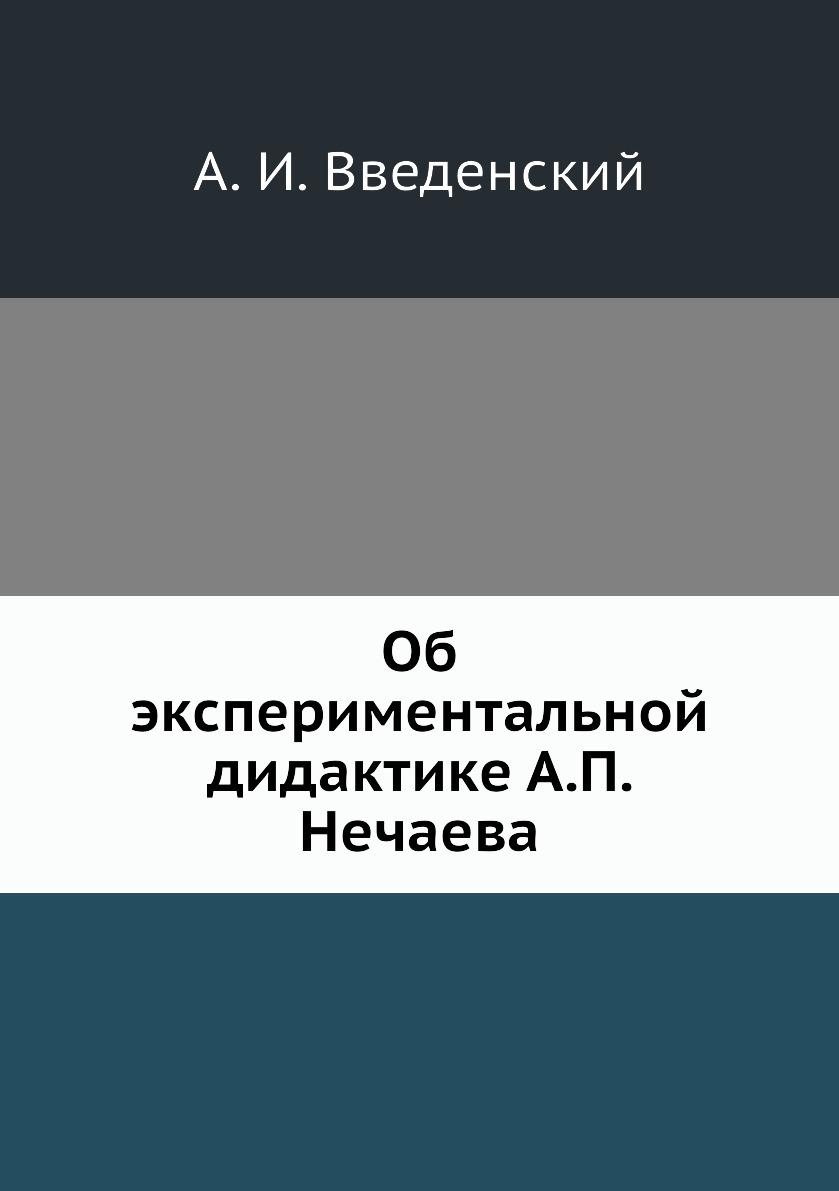 

Книга Об экспериментальной дидактике А.П. Нечаева