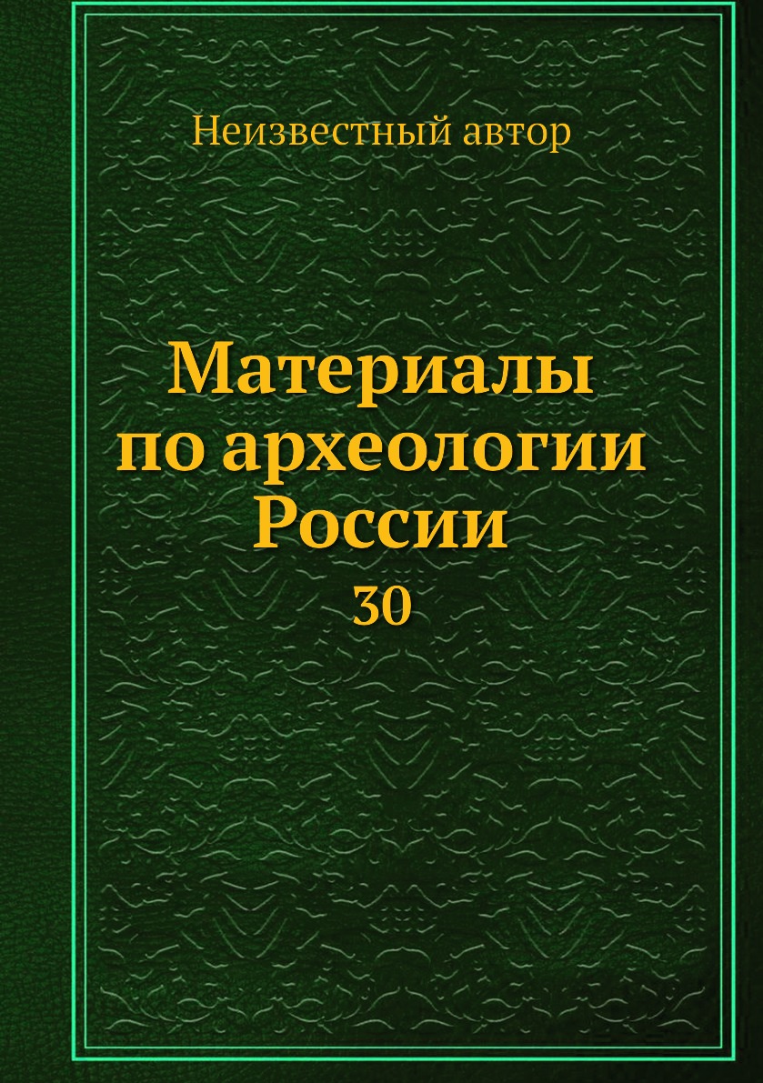 

Книга Материалы по археологии России. 30