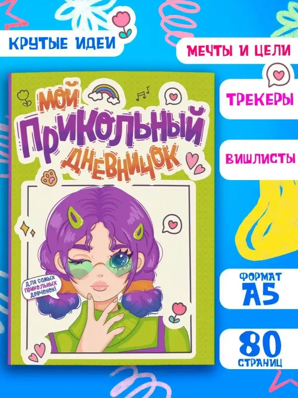 

Дневничок для девочек Мой прикольный дневничок, А5, 80 страниц, Дневничок для девочек КБС