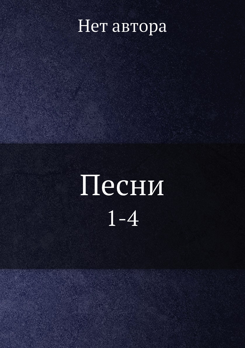 

Книга Песни. 1-4