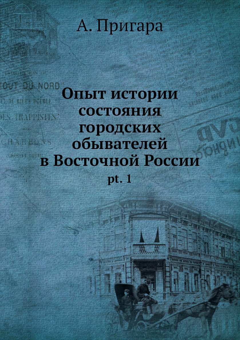 фото Книга опыт истории состояния городских обывателей в восточной россии. pt. 1 нобель пресс