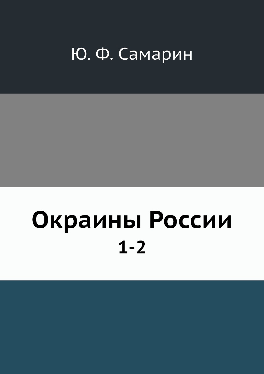 фото Книга окраины россии. 1-2 нобель пресс