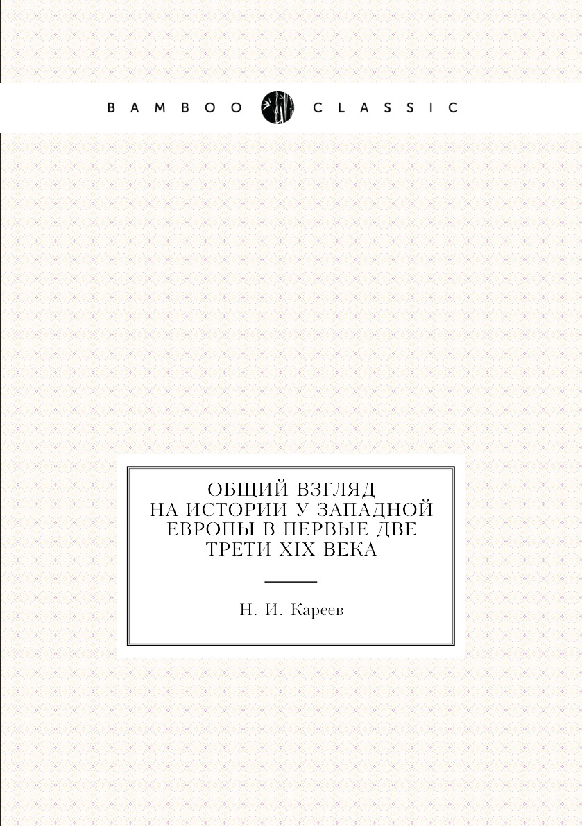 

Книга Общий взгляд на истории у западной Европы в первые две трети XIX века