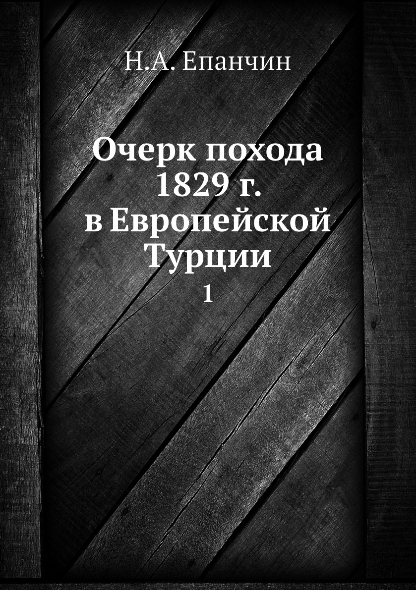 фото Книга очерк похода 1829 г. в европейской турции. 1 нобель пресс