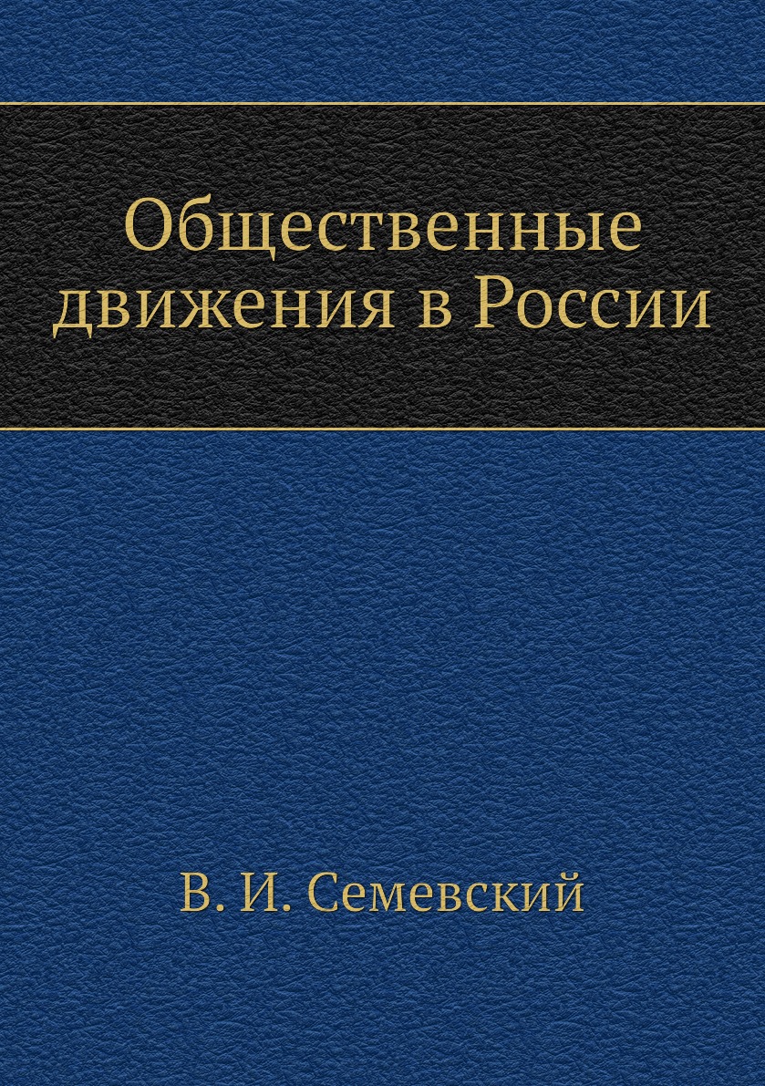 

Книга Общественные движения в России