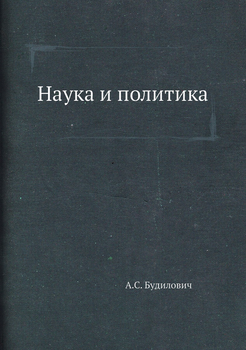 

Книга Наука и политика