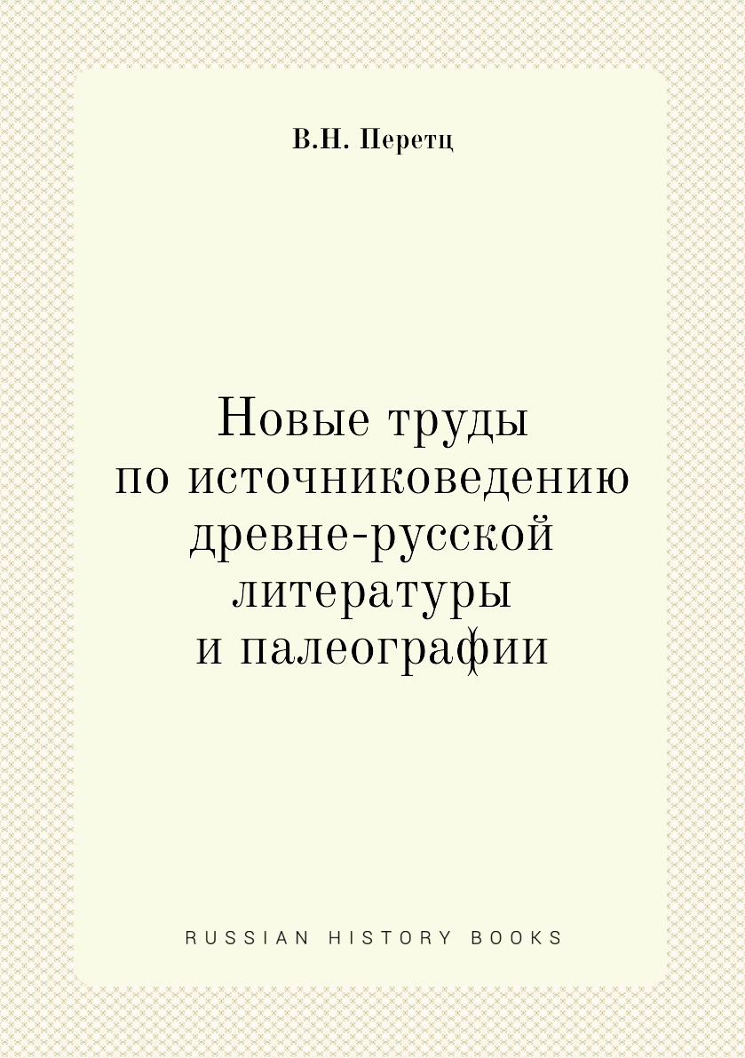 

Книга Новые труды по источниковедению древне-русской литературы и палеографии
