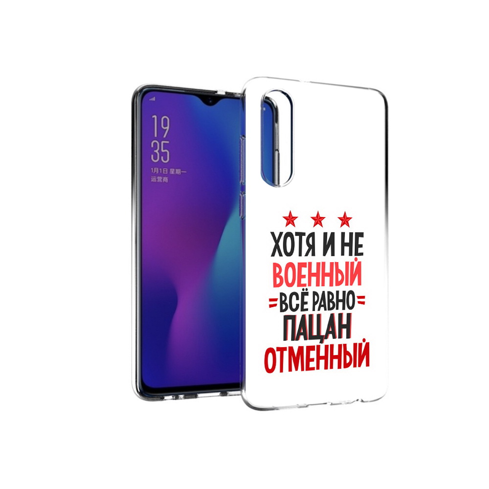 

Чехол MyPads Tocco для Huawei P30 23 февраля Пацан отменный, Прозрачный, Tocco