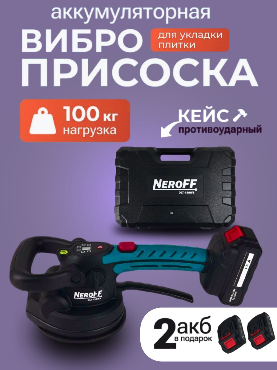 Аккумуляторная виброприсоска для плитки NeroFF 21WS-150