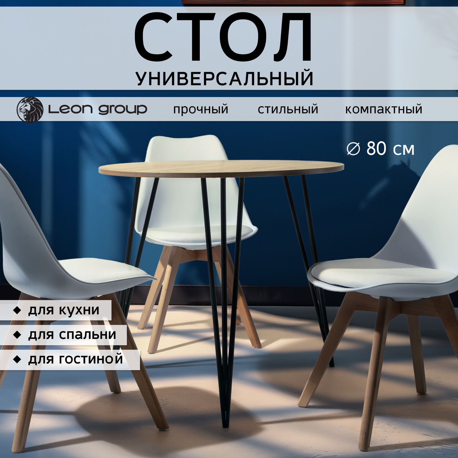 Стол обеденный нераскладной Leon Group, 80х80х75, дерево