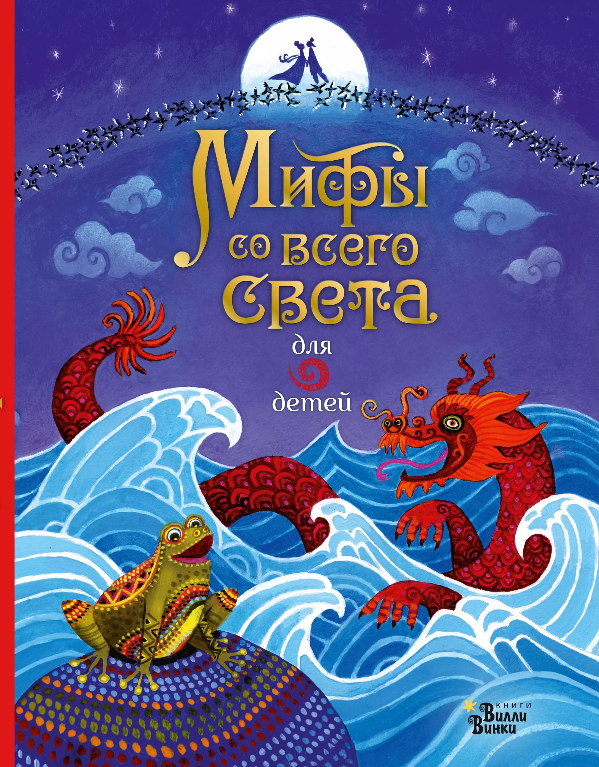 

Мифы и легенды со всего мира для детей