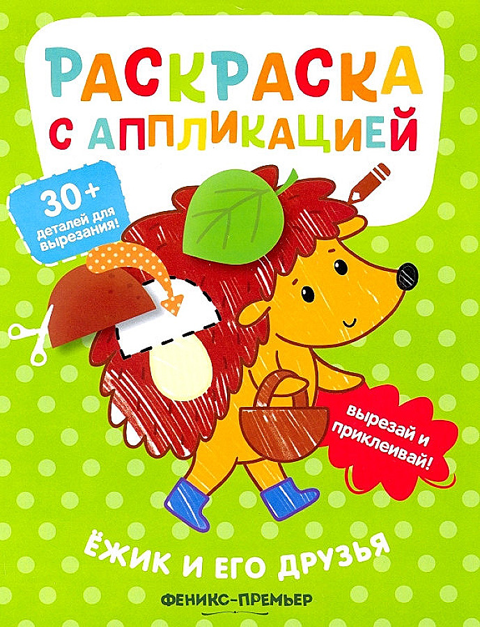 

Раскраска Феникс+ с аппликацией