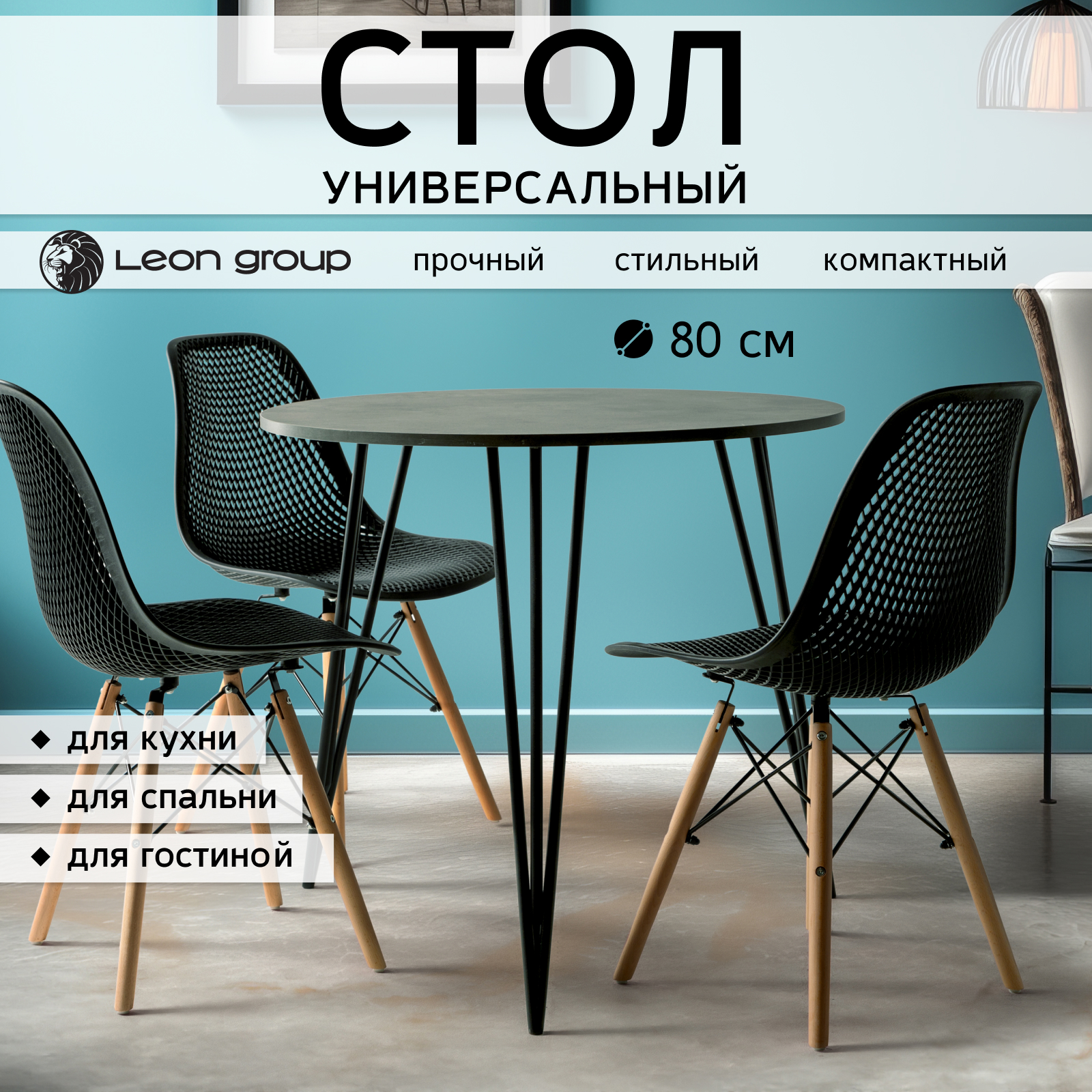 Стол обеденный нераскладной Leon Group, 80х80х75, графит