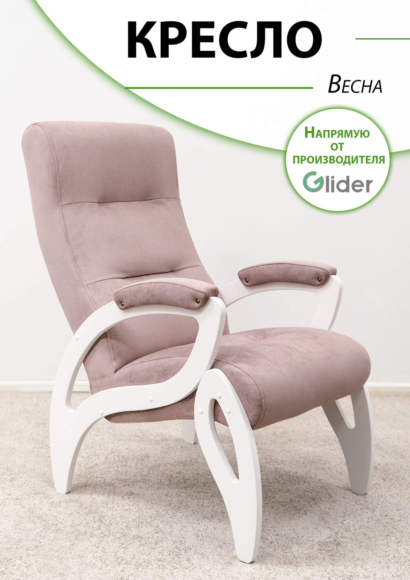 

Кресло мягкое Glider Весна, Весна