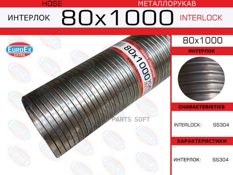 EUROEX 80X1000 Металлорукав нержавеющий 80x1000  () 1шт