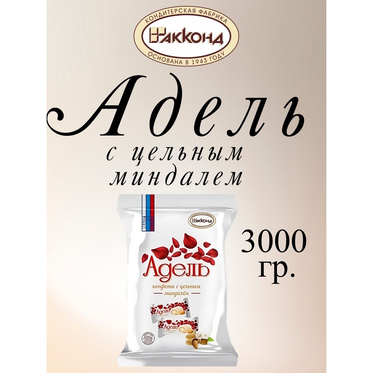 

Конфеты Акконд Адель с цельным миндалем, 3 кг, адель миндаль