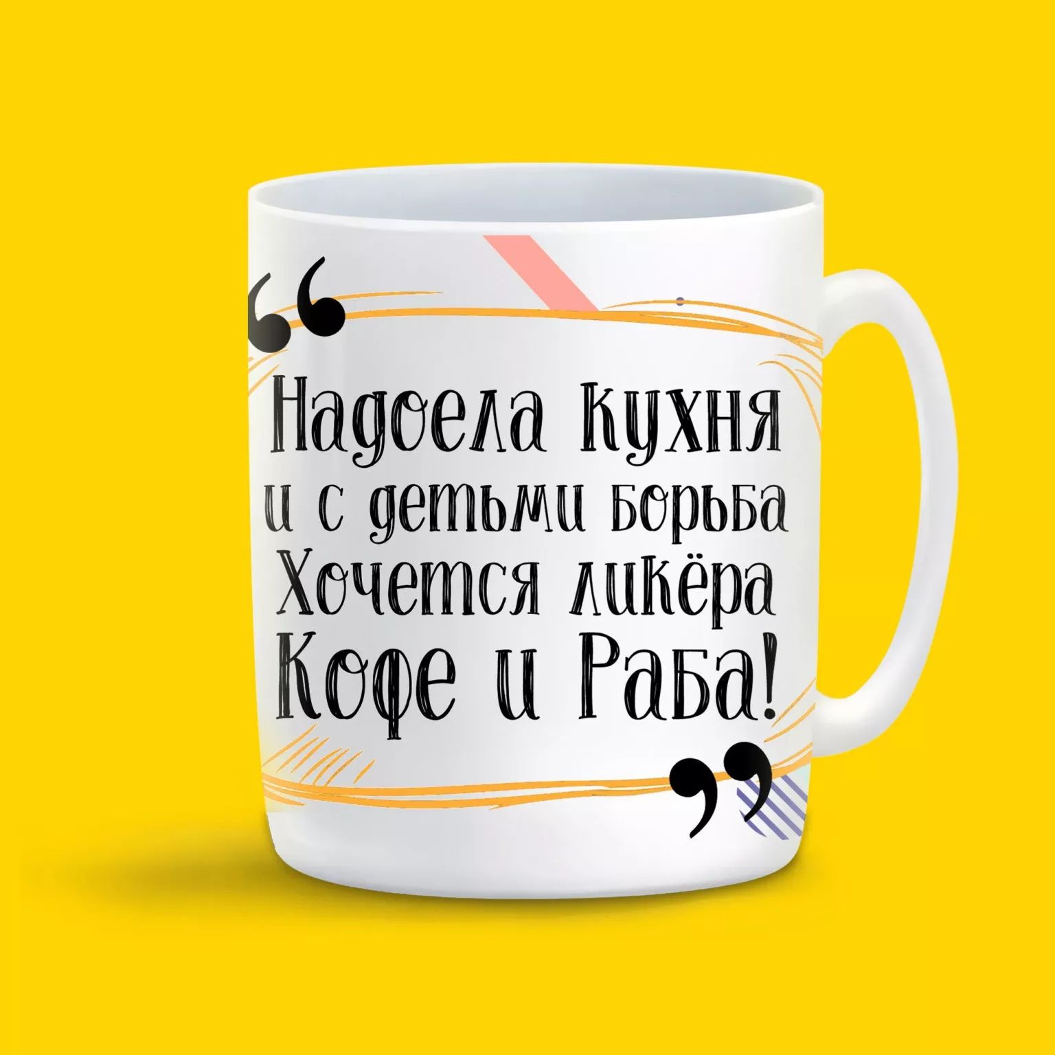 

Кружка CoolPodarok Надоела кухня и с детьми борьба