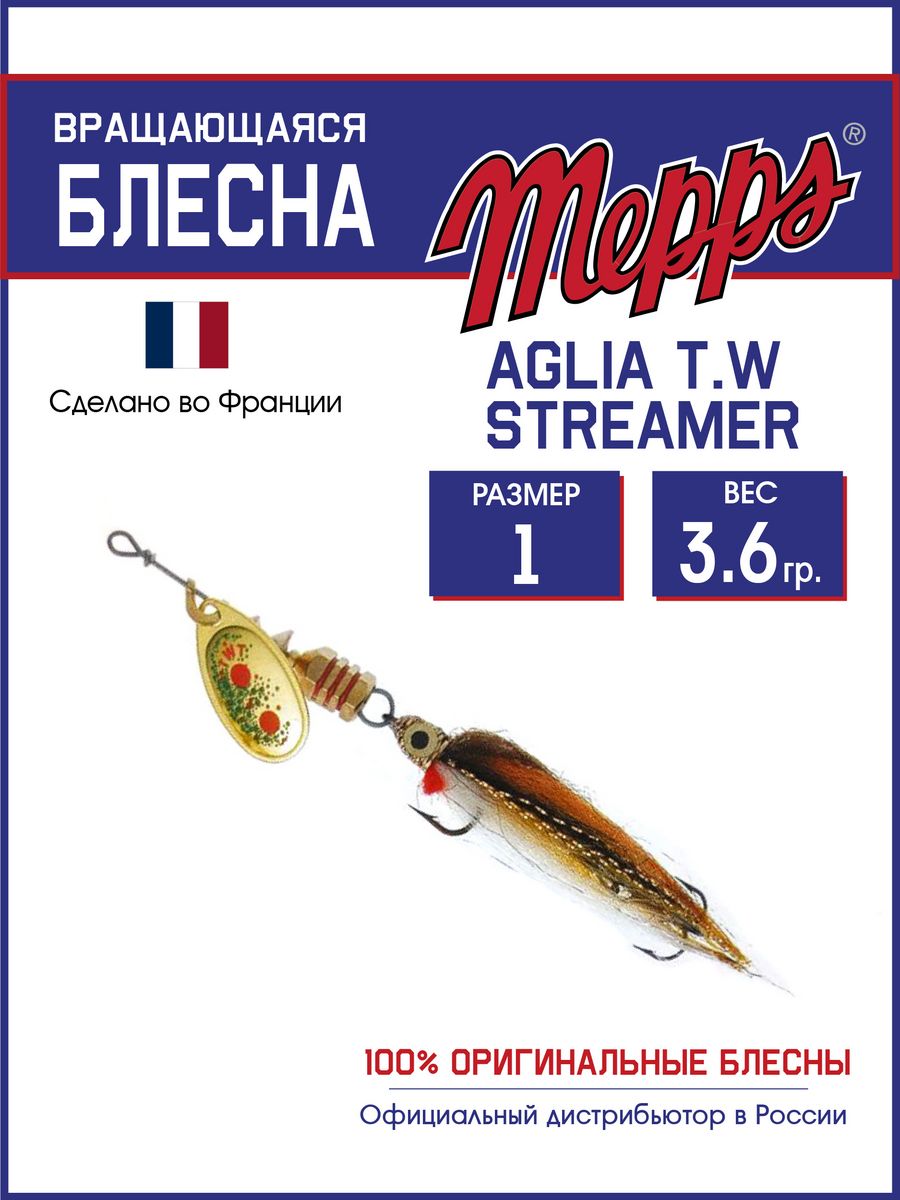 

Блесна Mepps AGLIA T.W STREAMER OR 1 блистер