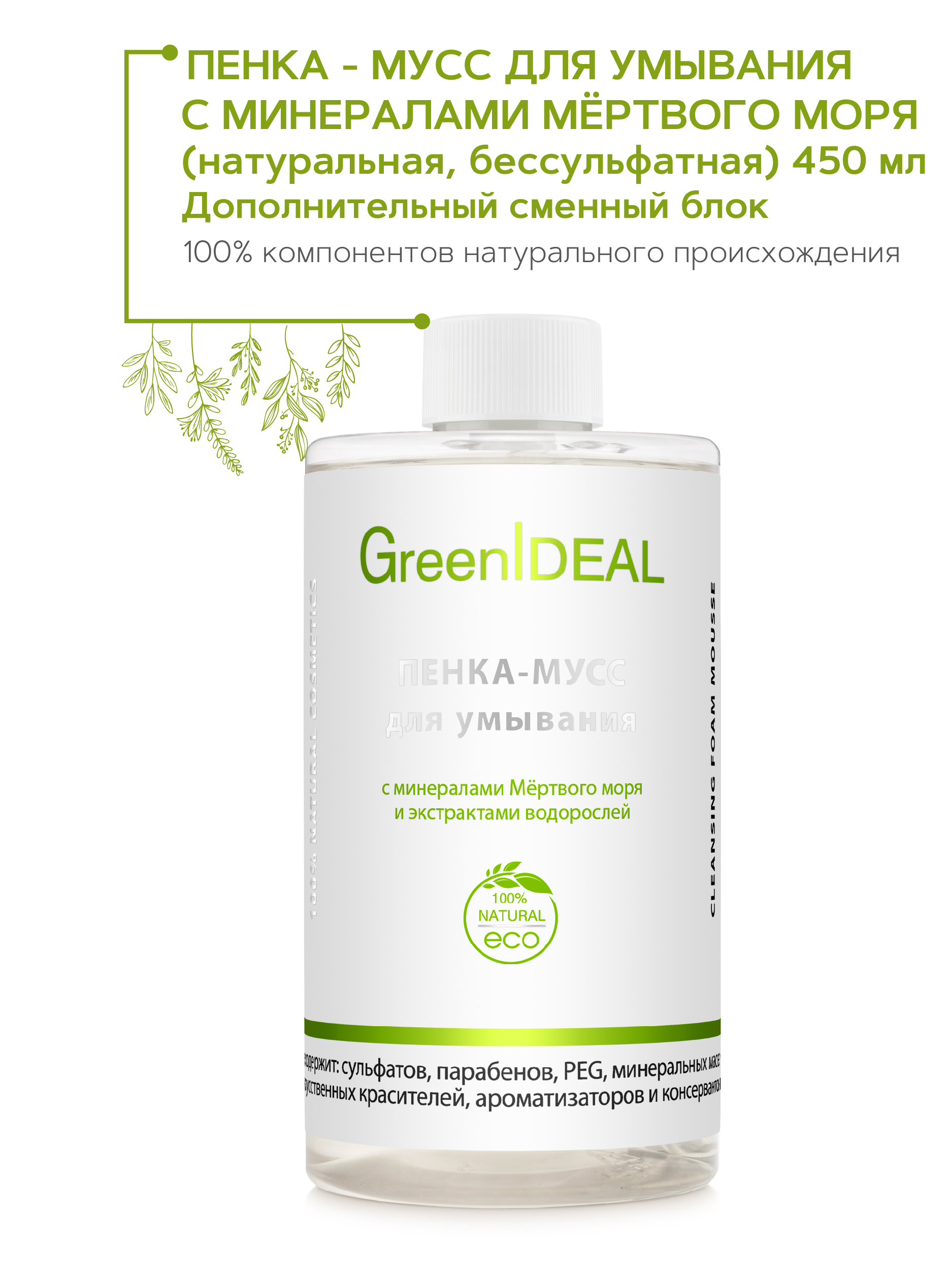 Пенка-мусс Для Умывания Greenideal Морская Дополнительный Сменный Блок 705₽