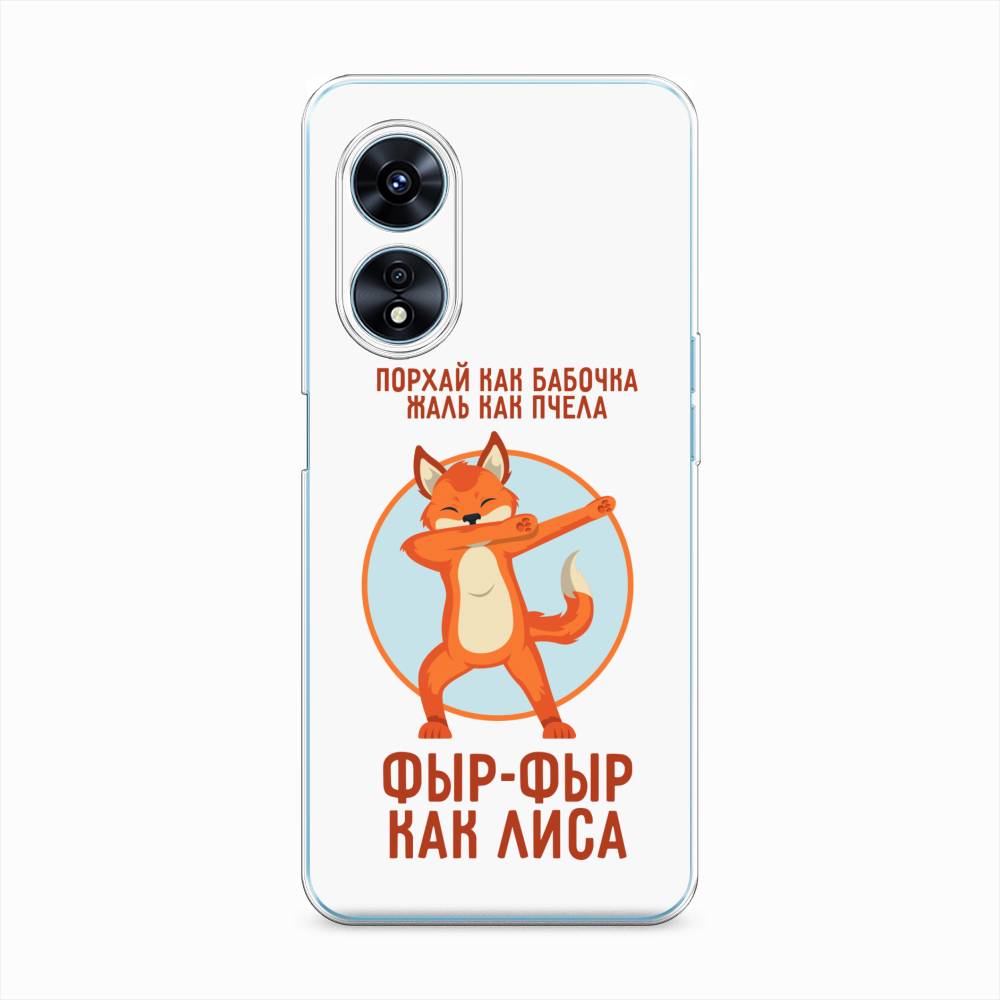 

Чехол Awog "Фыр-фыр как лиса" для Oppo A97, 2511050-2