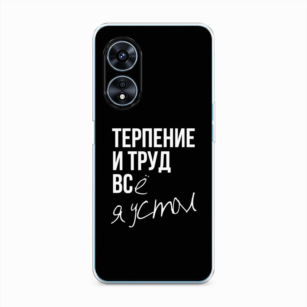 

Чехол Awog "Терпение и труд" для Oppo A97, 2511050-6