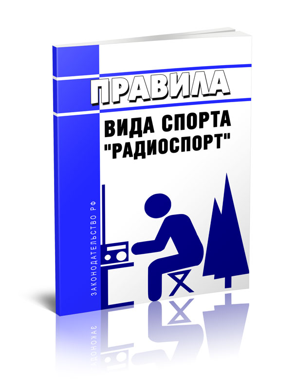 

ЦентрМаг Правила вида спорта радиоспорт 2023 год. Последняя редакция