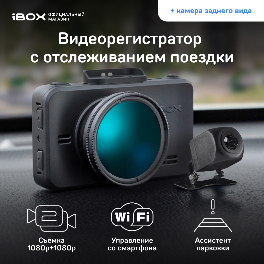 Автомобильный видеорегистратор iBOX RoadScan SE WiFi GPS Dual + Камера ЗВ FHD11