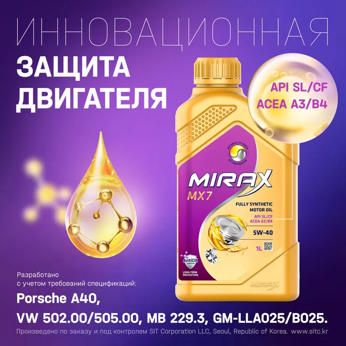 

Моторное масло MIRAX синтетическое MX7 SAE 5W40 API SL/CF ACEA A3/B4 1л, MX 7 A3/B4