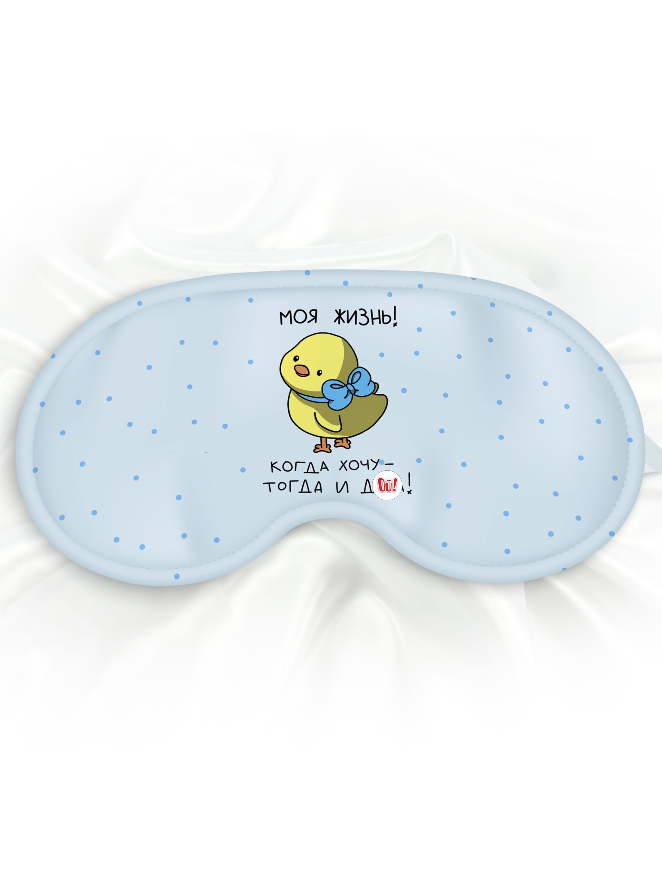 Маска для сна Моя жизнь голубая