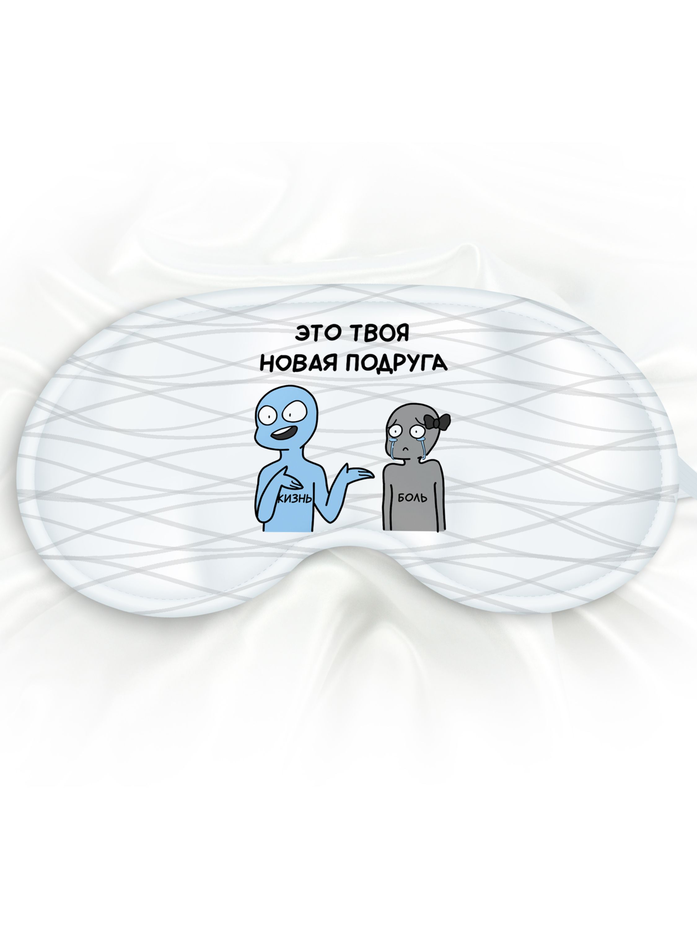 Маска для сна Твоя новая подруга белая