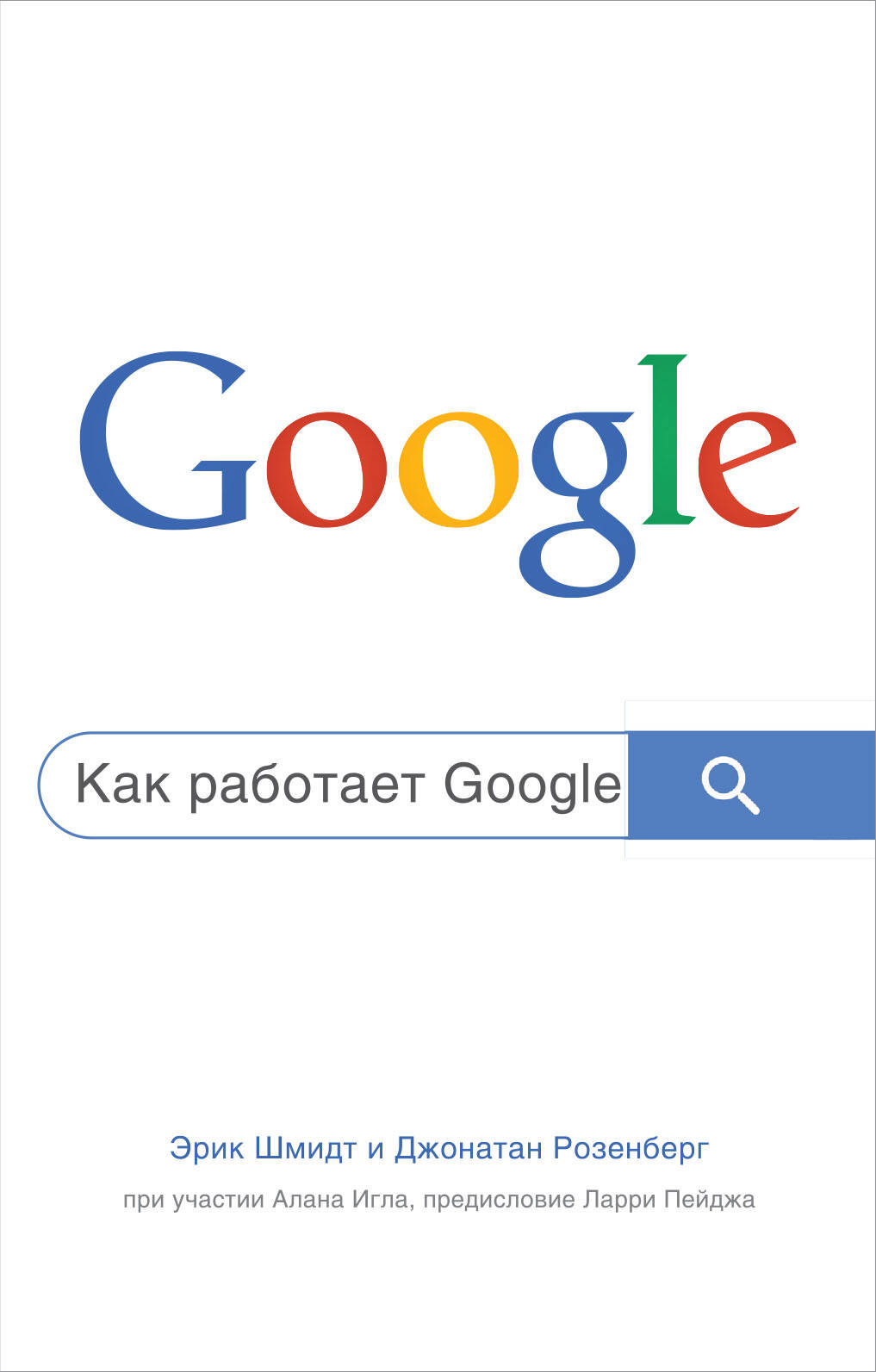 

Как работает Google. 2-е издание