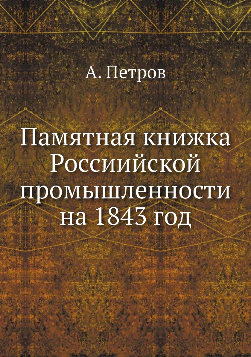

Книга Памятная книжка Россиийской промышленности на 1843 год