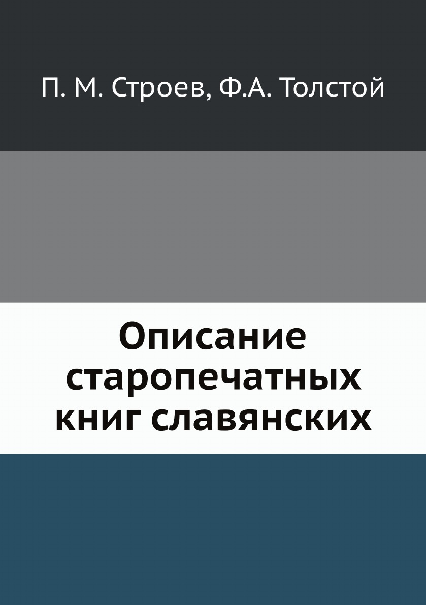 

Описание старопечатных книг славянских