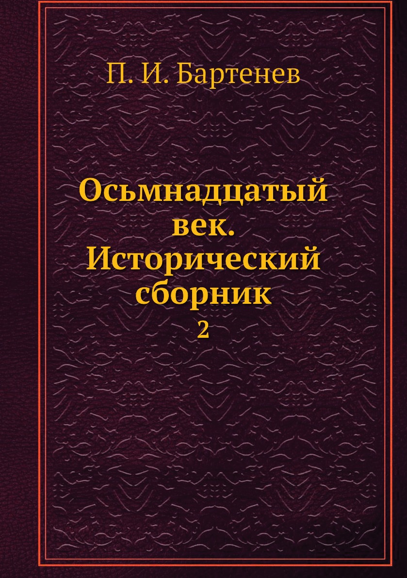 

Книга Осьмнадцатый век. Исторический сборник. 2