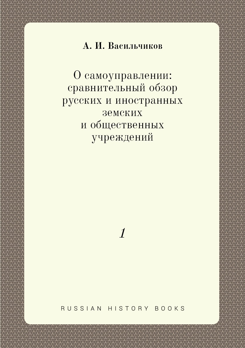 

Книга О самоуправлении: сравнительный обзор русских и иностранных земских и общественны...