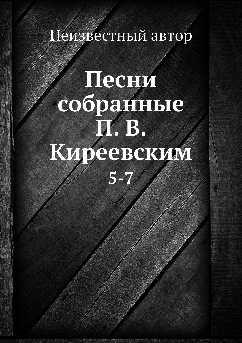 

Книга Песни собранные П. В. Киреевским. 5-7
