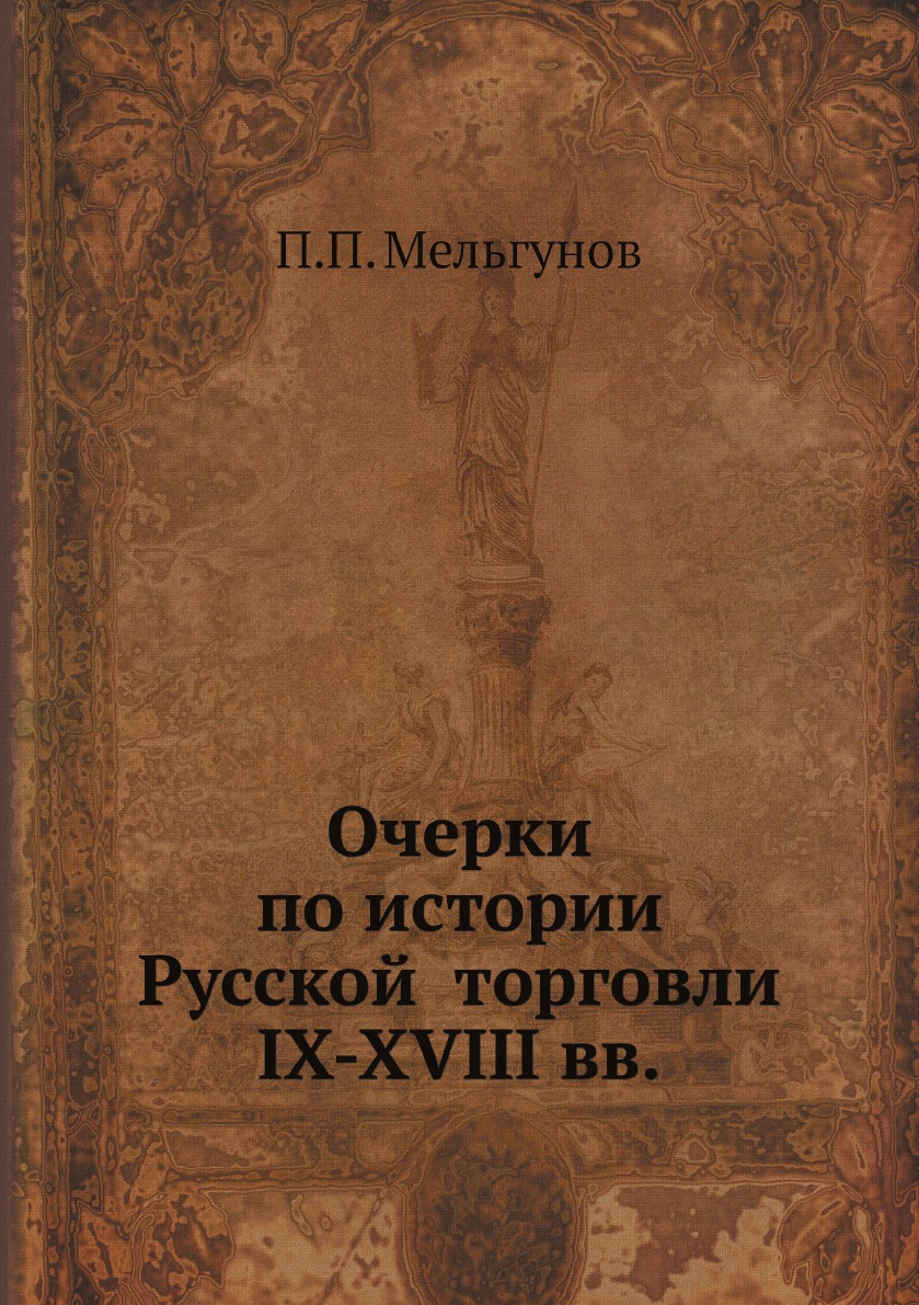 

Очерки по истории Русской торговли IX-XVIII вв.